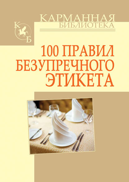 Скачать книгу 100 правил безупречного этикета