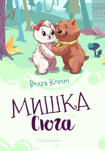 Скачать книгу Мишка Сюга