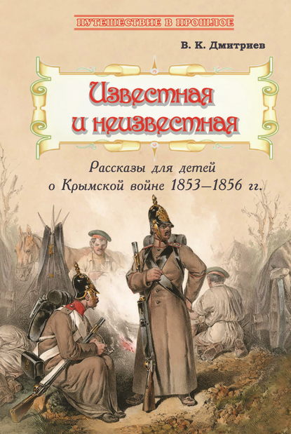 Скачать книгу Известная и неизвестная. Рассказы для детей о Крымской войне 1853–1856 гг.