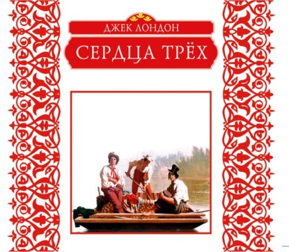 Скачать книгу Сердца трех