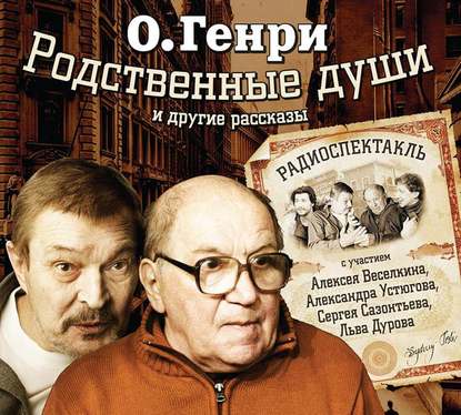 Скачать книгу Родственные души. 10 рассказов в аудиоспектаклях