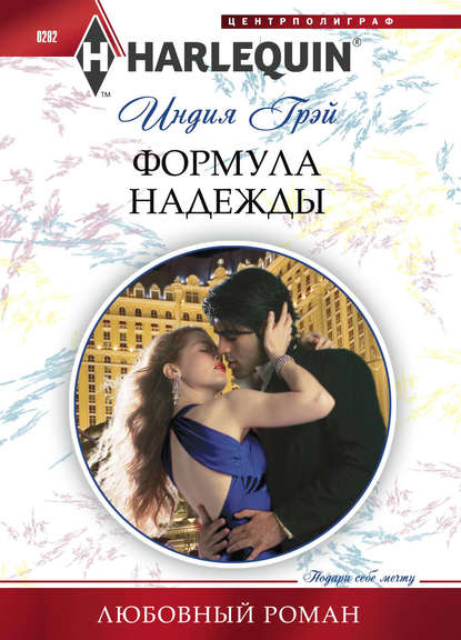 Скачать книгу Формула надежды