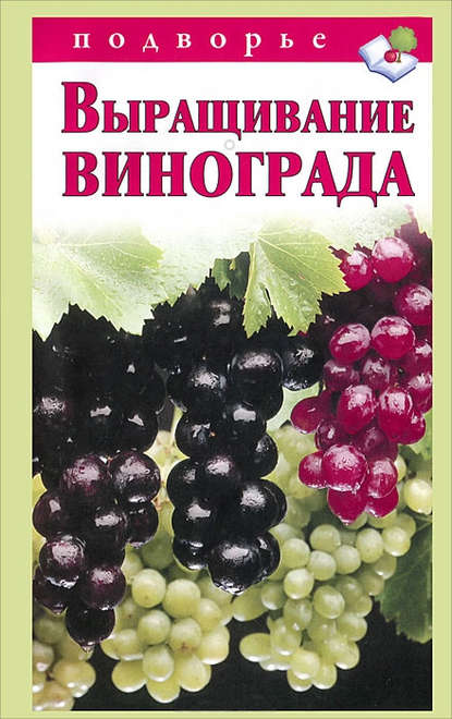Скачать книгу Выращивание винограда
