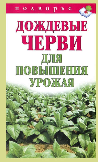 Скачать книгу Дождевые черви для повышения урожая