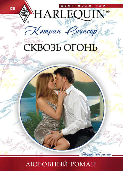 Скачать книгу Сквозь огонь