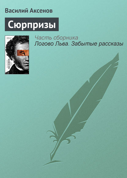Скачать книгу Сюрпризы