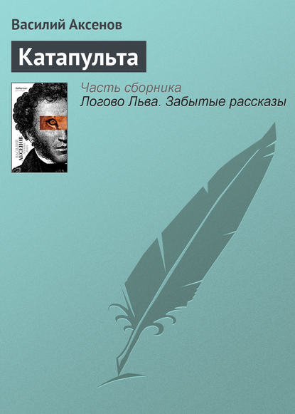 Скачать книгу Катапульта