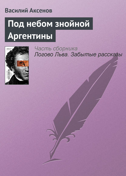 Скачать книгу Под небом знойной Аргентины