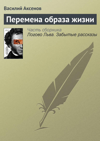 Скачать книгу Перемена образа жизни