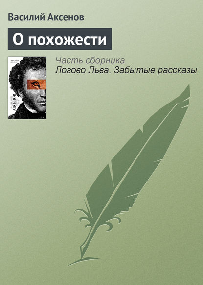 Скачать книгу О похожести