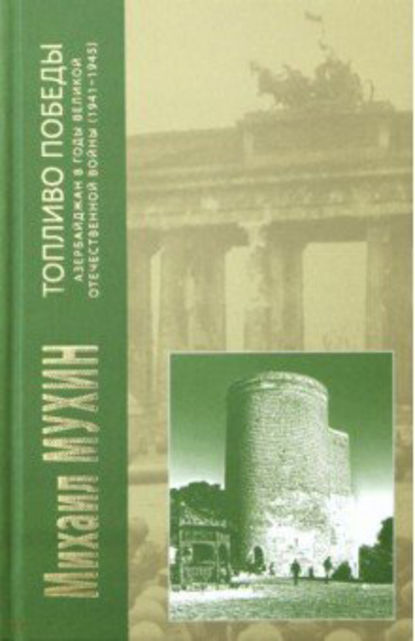 Скачать книгу Топливо Победы. Азербайджан в годы Великой Отечественной войны (1941–1945)