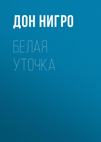 Скачать книгу Белая уточка