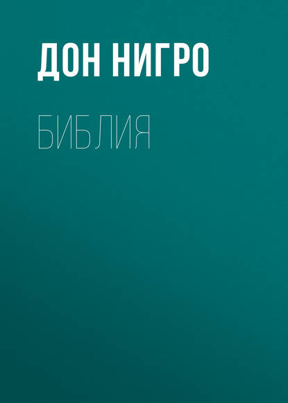 Скачать книгу Библия