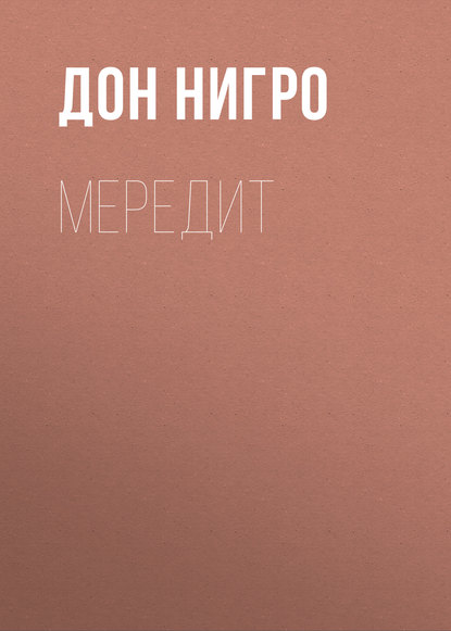 Скачать книгу Мередит