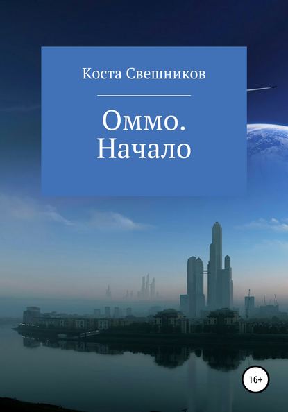 Скачать книгу Оммо. Начало