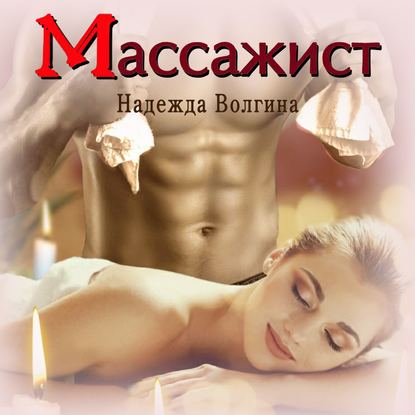 Скачать книгу Массажист