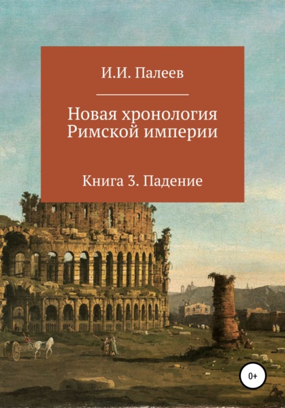 Скачать книгу Новая хронология Римской империи. Книга 3