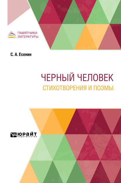 Скачать книгу Черный человек. Стихотворения и поэмы