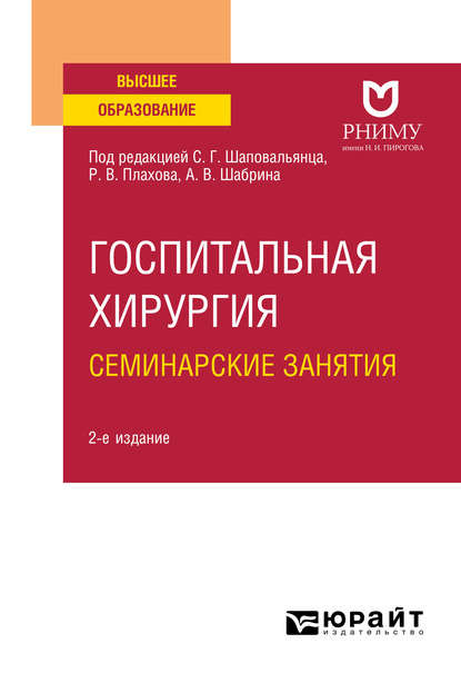 Скачать книгу Госпитальная хирургия. Семинарские занятия 2-е изд. Учебное пособие для вузов