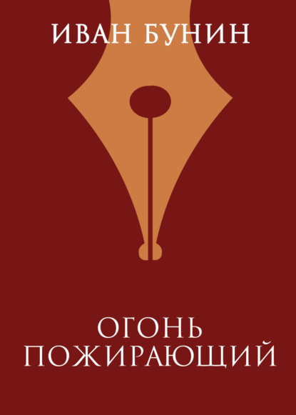 Скачать книгу Огонь пожирающий