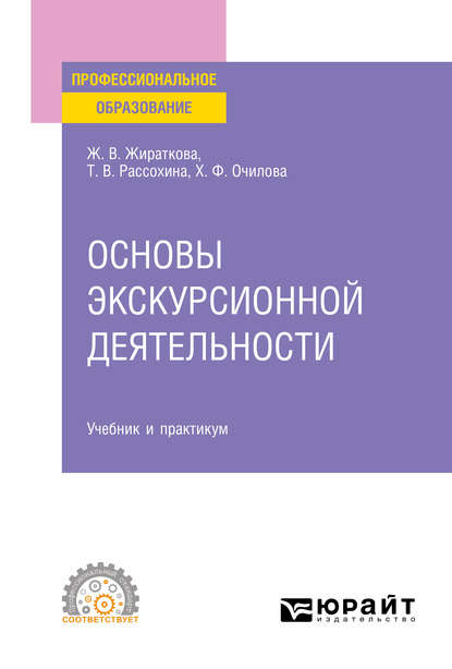 Скачать книгу Основы экскурсионной деятельности. Учебник и практикум для СПО