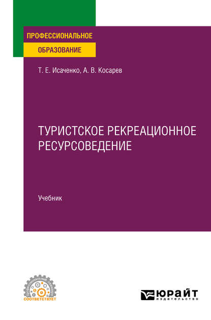 Скачать книгу Туристское рекреационное ресурсоведение. Учебник для СПО