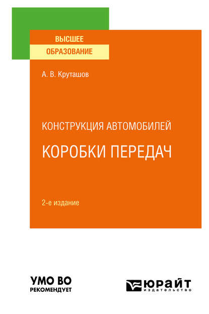 Скачать книгу Конструкция автомобилей: коробки передач 2-е изд., испр. и доп. Учебное пособие для вузов