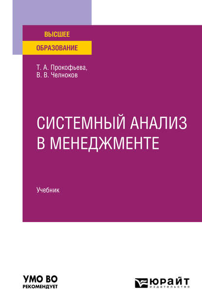 Скачать книгу Системный анализ в менеджменте. Учебник для вузов