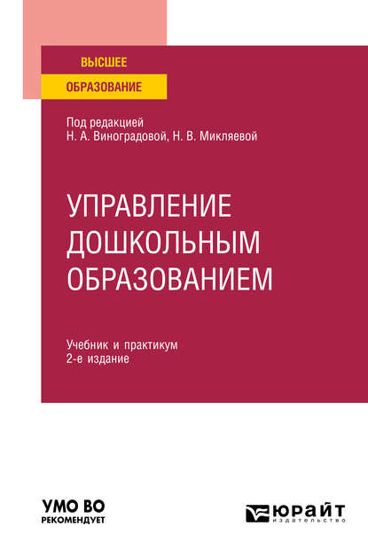 Скачать книгу Управление дошкольным образованием 2-е изд., испр. и доп. Учебник и практикум для вузов