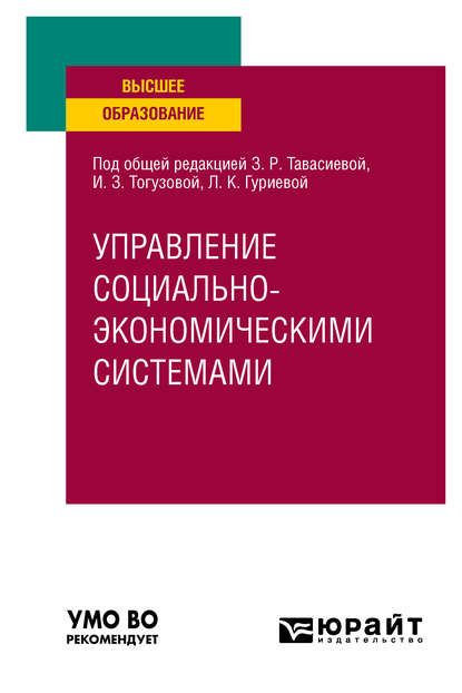Скачать книгу Управление социально-экономичеcкими системами. Учебное пособие для вузов