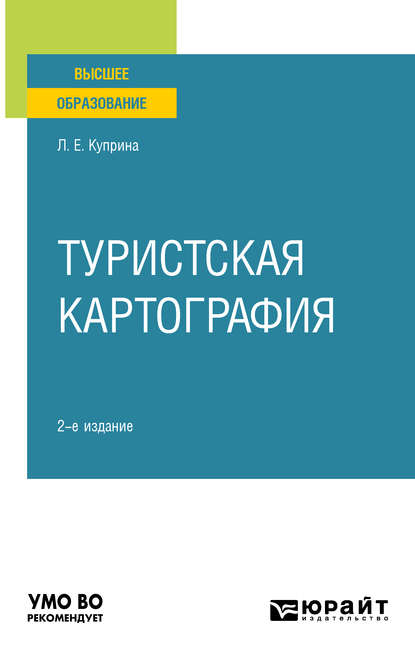 Скачать книгу Туристская картография 2-е изд., пер. и доп. Учебное пособие для вузов