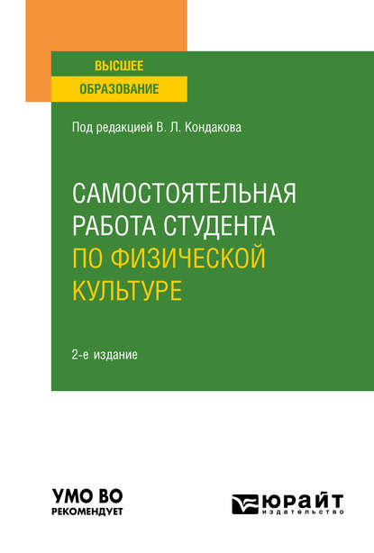 Скачать книгу Самостоятельная работа студента по физической культуре 2-е изд., испр. и доп. Учебное пособие для вузов