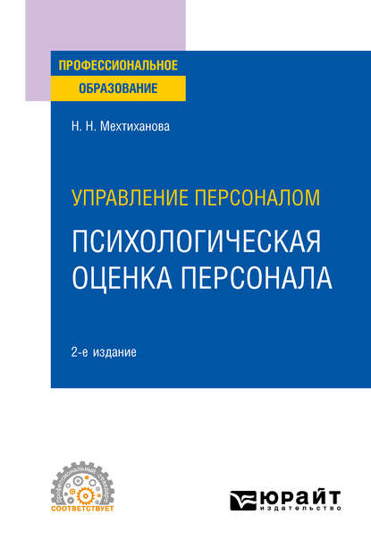 Скачать книгу Управление персоналом: психологическая оценка персонала 2-е изд., испр. и доп. Учебное пособие для СПО