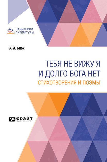 Скачать книгу Тебя не вижу я и долго бога нет. Стихотворения и поэмы