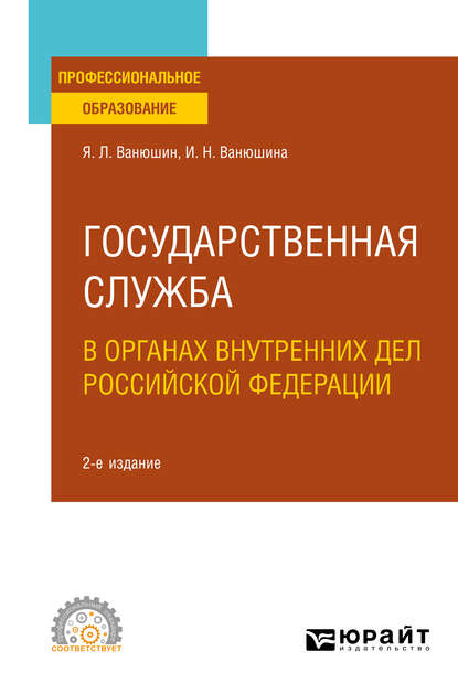 Скачать книгу Государственная служба в органах внутренних дел Российской Федерации 2-е изд., пер. и доп. Учебное пособие для СПО