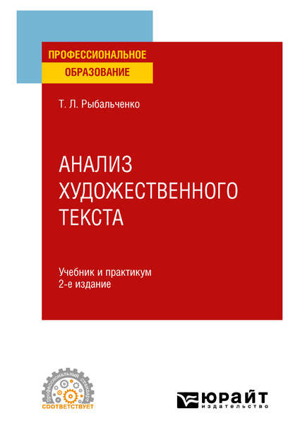 Скачать книгу Анализ художественного текста 2-е изд., испр. и доп. Учебник и практикум для СПО