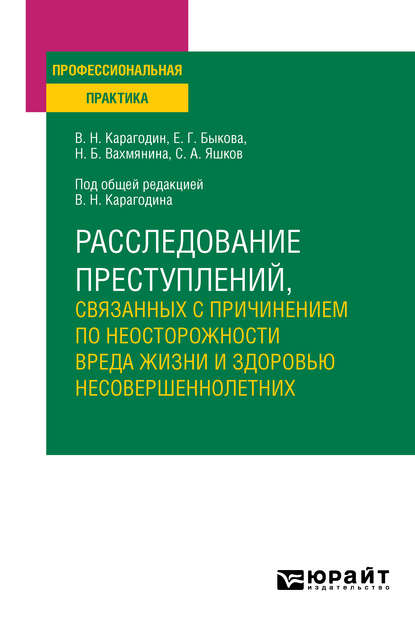 Скачать книгу Расследование преступлений, связанных с причинением по неосторожности вреда жизни и здоровью несовершеннолетних. Учебное пособие