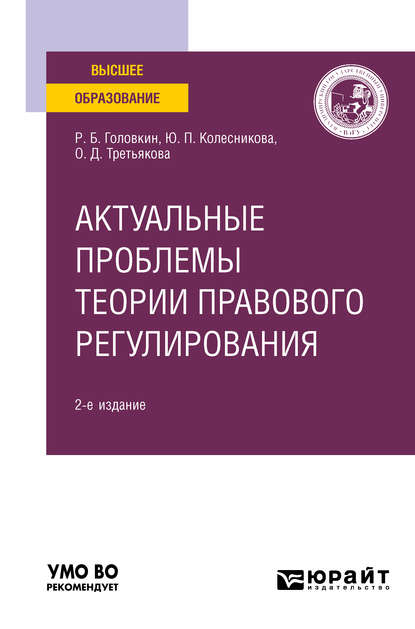 Скачать книгу Актуальные проблемы теории правового регулирования 2-е изд. Учебное пособие для вузов