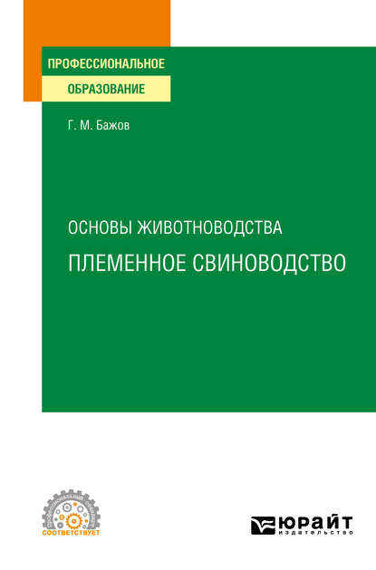 Скачать книгу Основы животноводства: племенное свиноводство. Учебное пособие для СПО