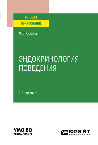Скачать книгу Эндокринология поведения 2-е изд., испр. и доп. Учебное пособие для вузов