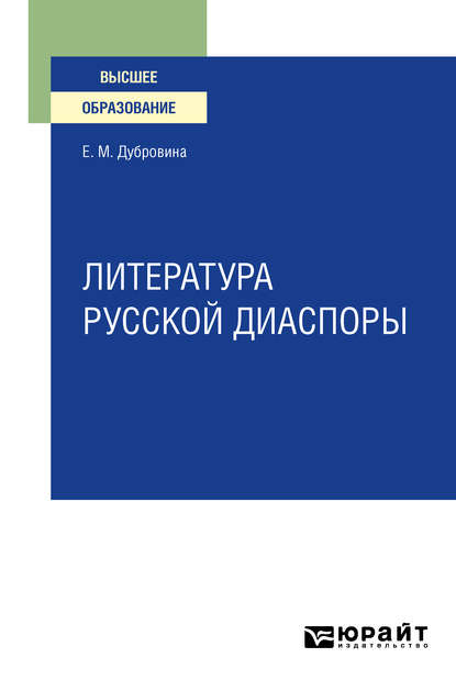 Скачать книгу Литература русской диаспоры для вузов