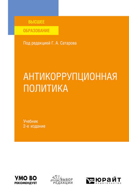 Скачать книгу Антикоррупционная политика 2-е изд., пер. и доп. Учебник для вузов