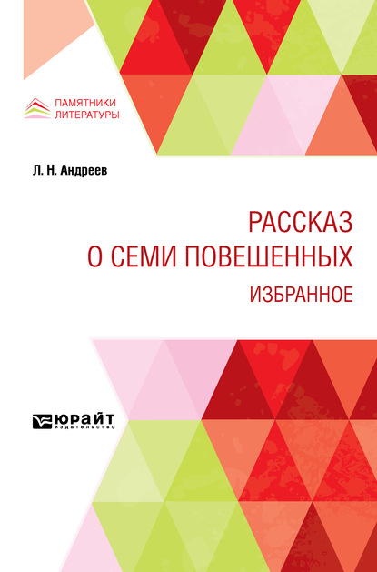 Скачать книгу Рассказ о семи повешенных. Избранное