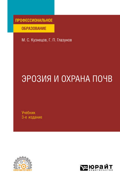 Скачать книгу Эрозия и охрана почв 3-е изд., испр. и доп. Учебник для СПО