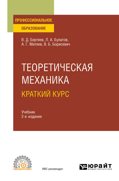 Скачать книгу Теоретическая механика. Краткий курс 2-е изд., пер. и доп. Учебник для СПО