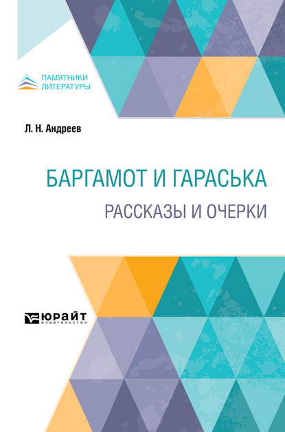 Скачать книгу Баргамот и Гараська. Рассказы и очерки
