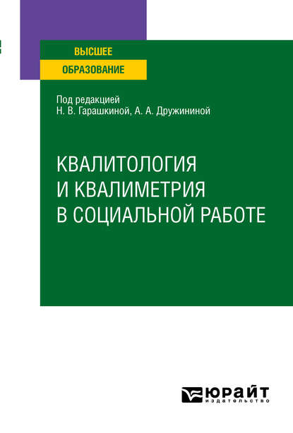 Скачать книгу Квалитология и квалиметрия в социальной работе. Учебное пособие для вузов