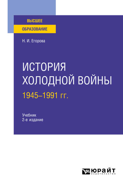 Скачать книгу История холодной войны, 1945-1991 гг 2-е изд., пер. и доп. Учебник для вузов