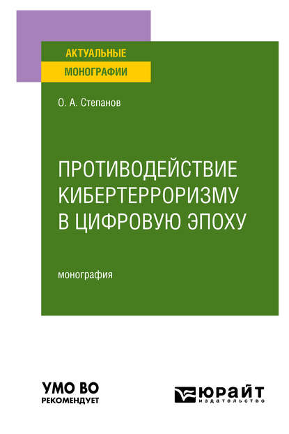 Скачать книгу Противодействие кибертерроризму в цифровую эпоху. Монография