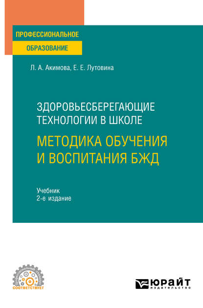 Скачать книгу Здоровьесберегающие технологии в школе: методика обучения и воспитания БЖД 2-е изд., пер. и доп. Учебник для СПО